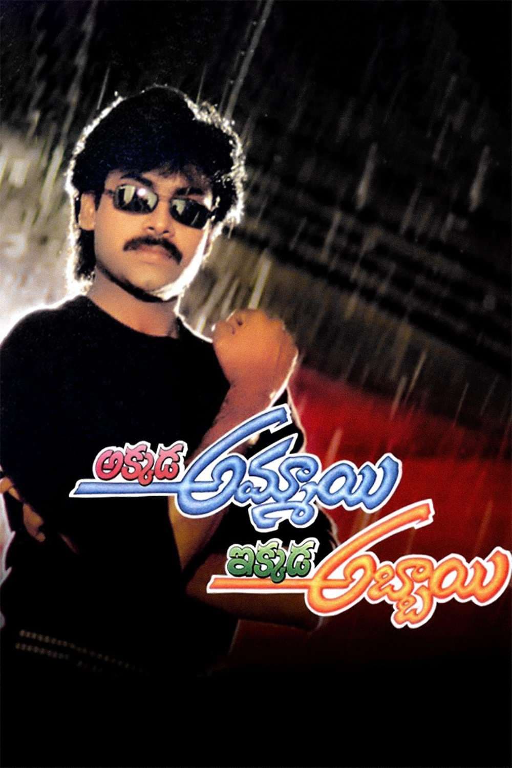 Akkada Ammayi Ikkada Abbayi movie poster